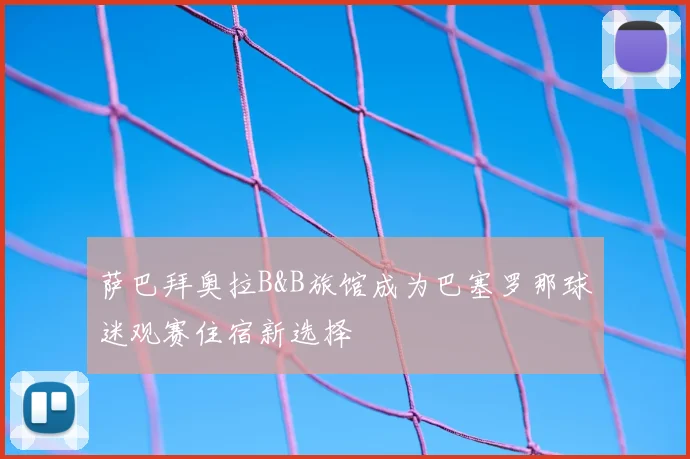 萨巴拜奥拉B&B旅馆成为巴塞罗那球迷观赛住宿新选择