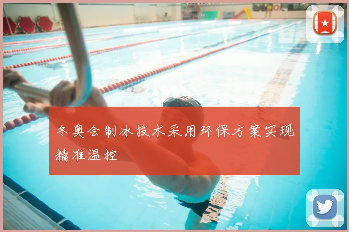 冬奥会制冰技术采用环保方案实现精准温控