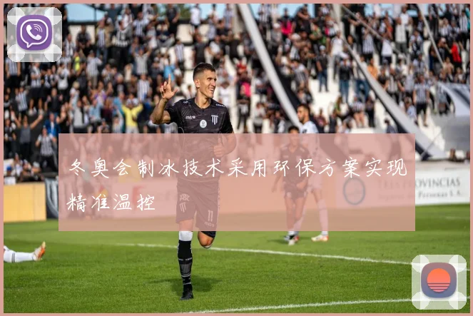 冬奥会制冰技术采用环保方案实现精准温控