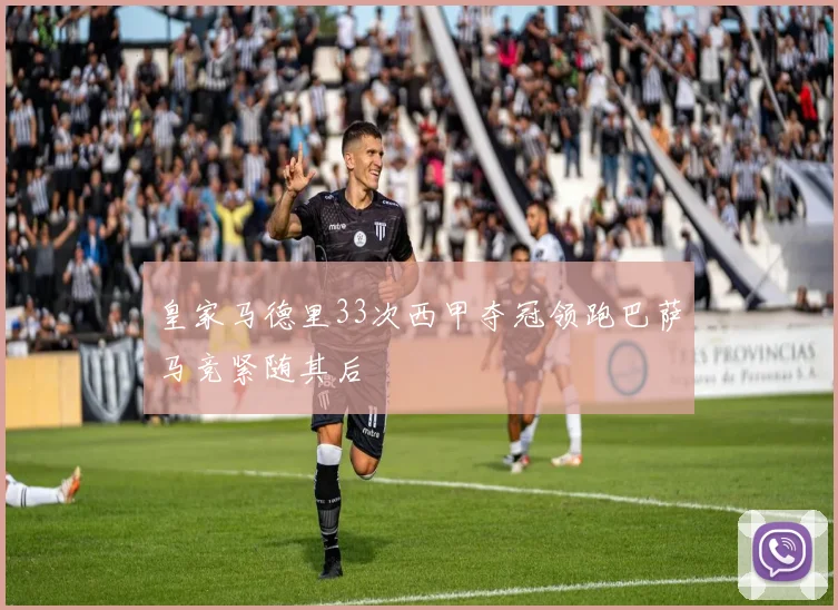 皇家马德里33次西甲夺冠领跑巴萨马竞紧随其后