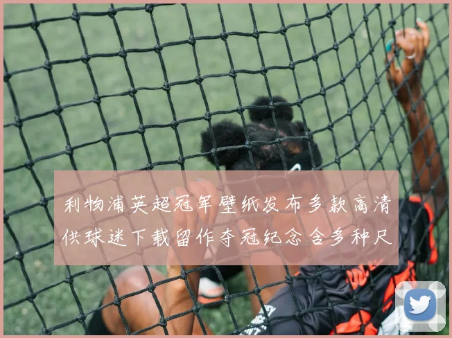 利物浦英超冠军壁纸发布多款高清供球迷下载留作夺冠纪念含多种尺寸