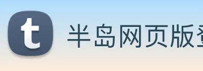 半岛网页版登录入口 logo